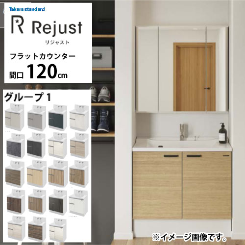 化粧台 洗面化粧台 リジャスト タカラスタンダード [rejust120g1fplan] 間口
